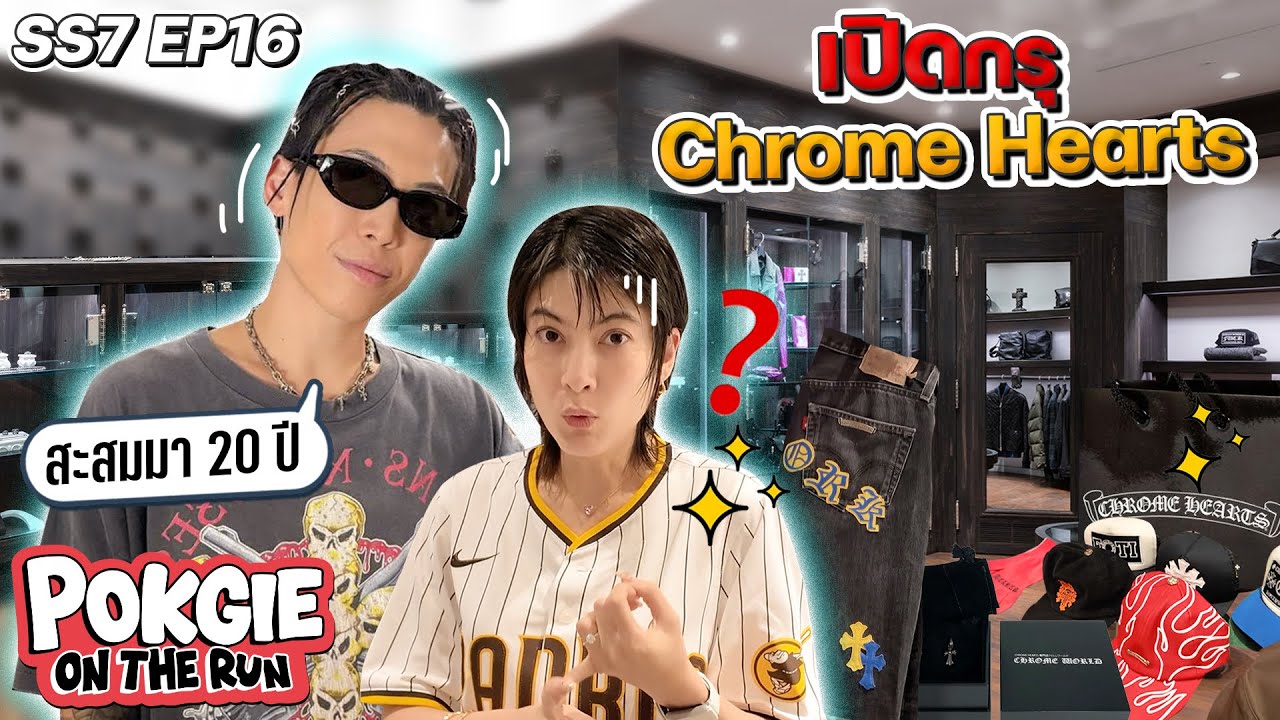 เปิดกรุ Chrome Hearts ของป๊อกกี้ | POKGIE ON THE RUN SS7 EP16