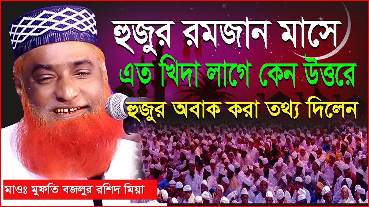 হুজুর রমজান মাসে এত খিদা লাগে কেন উত্তরে ,যা বললেন হুজুর অবাক করা তথ্য দিলেন bazlur Rashid mia
