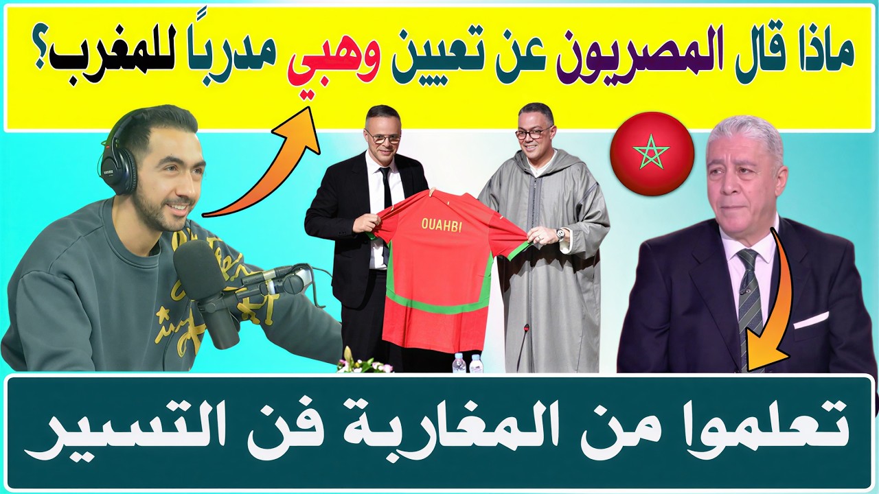 ماذا قال المصريون عن تعيين محمد وهبي مدربًا للمنتخب المغربي؟ تصريحات المدرب الجديد ..