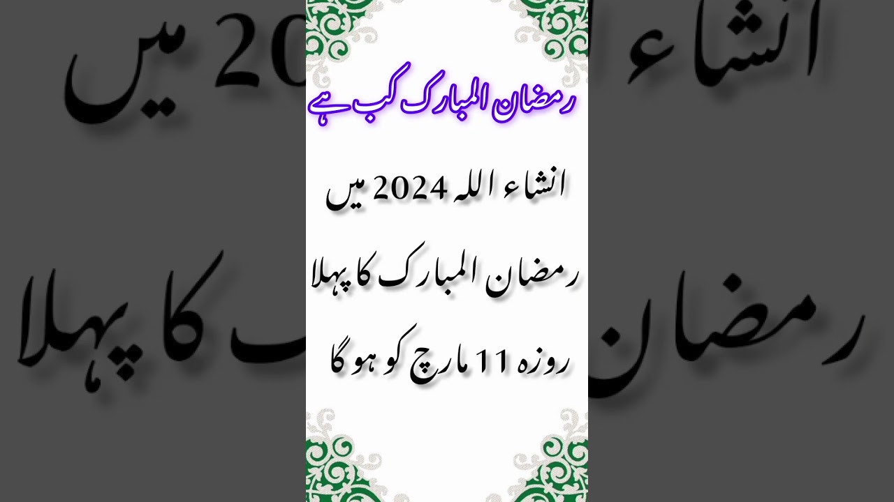Ramzan Date 2024 | Ramadan 2024 Date | First Ramadan Date 2024 | Ramadan Calendar 2024 | Pehla Roza