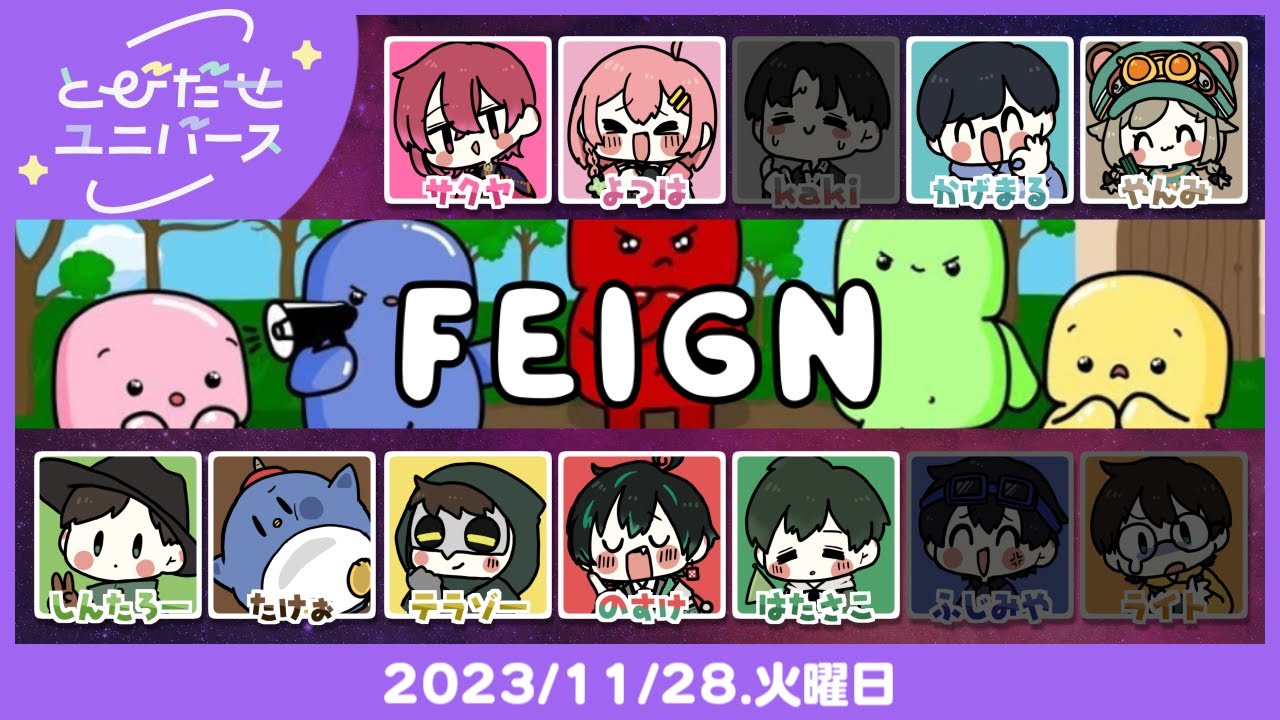 LIVE｜今日のめあて：バカって煽らない【Feign】 #とびユニ