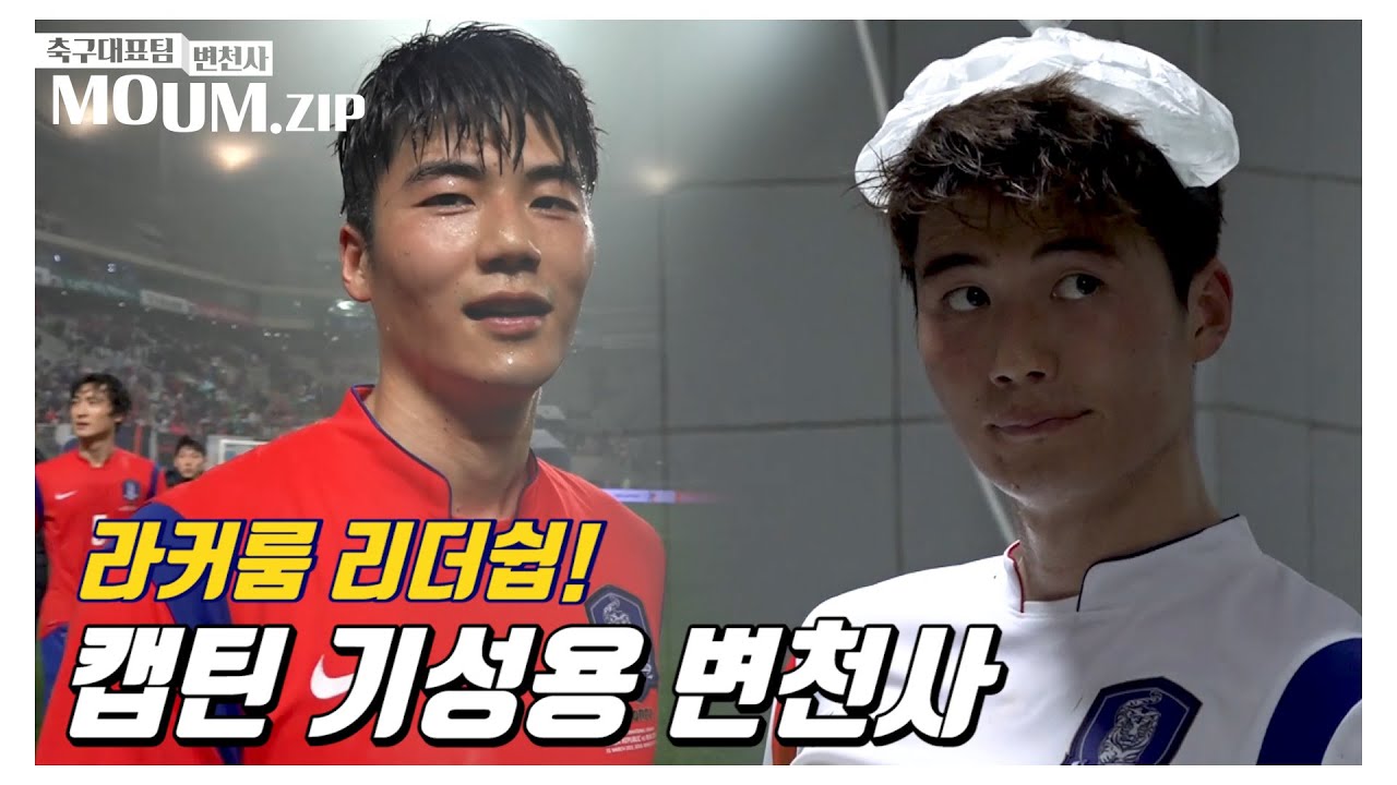 ★캡틴시절★기성용은 무슨 말을 하고 경기에 나갔을까?★라커룸 리더쉽★ | MOUM.zip EP.2