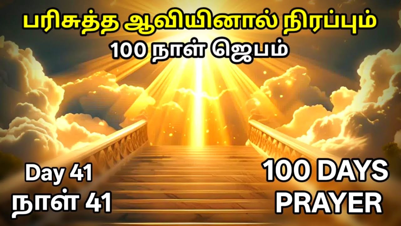 Day 41 | பரிசுத்த ஆவியினால் நிரப்பும் 100 நாள் ஜெபம்  | Tamil Christian Prayer | Prayer Time