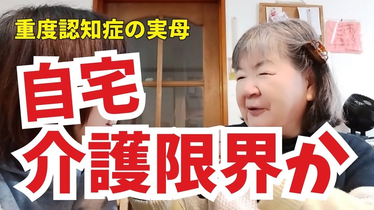 【絶望】認知症介護は無理と言われる3つの症状！11年続けている最強の在宅介護術