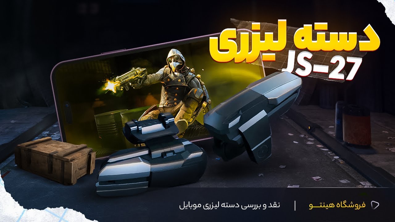دسته لیزری موبایل چیست | برسی دسته لیزری موبایل مدل Js27