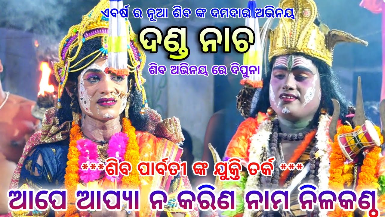 ଆପେ ଆପ୍ୟା ନ କରିଣ ନାମ ନିଳକଣ୍ଠ||ଶିବ ପାର୍ବତୀ ଙ୍କ ଯୁକ୍ତି ତର୍କ।। Odia Danada Nacha,Nayagarh||Siba prabati