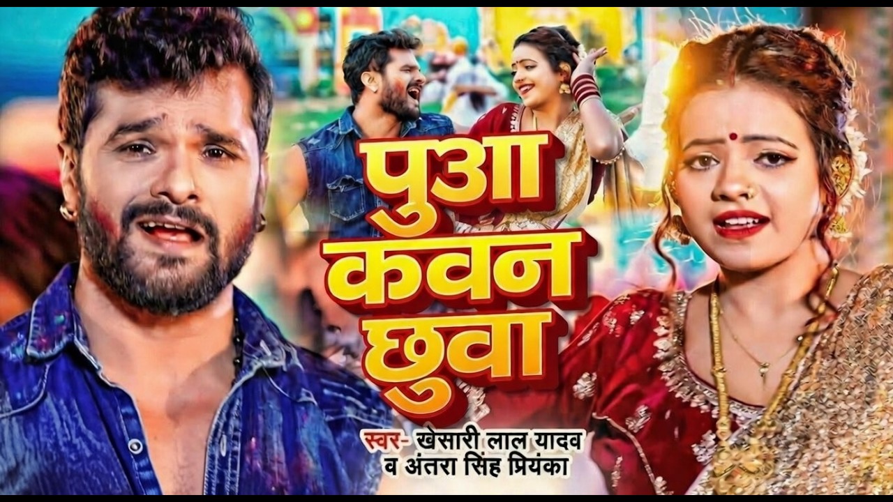 दुनो पुआ कवन छुवा | Holi Special Bhojpuri Song 2026 | Khesari Lal Yadav | Antara Singh Priyanka |
