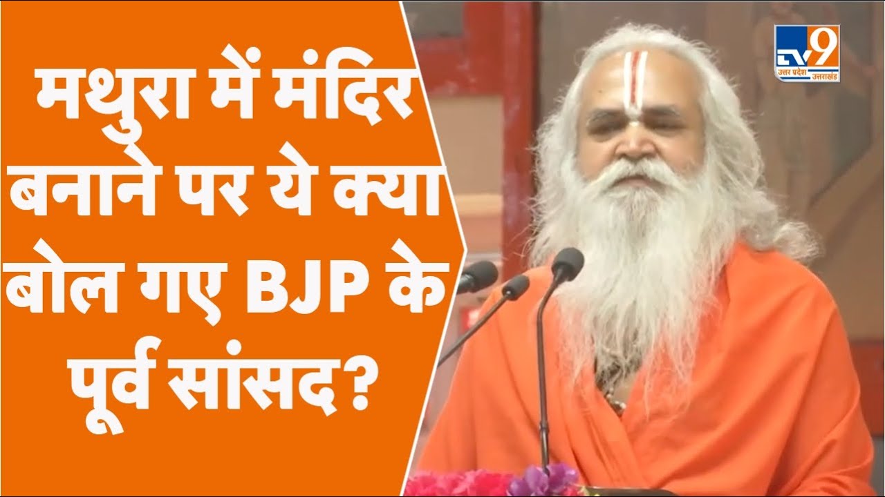Ram Vilas vedanti : मथुरा में मंदिर बनाने पर ये क्या बोल गए BJP के पूर्व सांसद? । TV9UPUK
