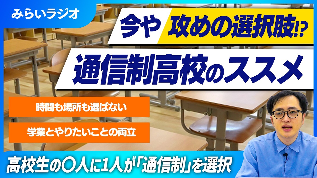 【通信制高校】高校生の〇人に1人が選ぶ時代!? 通信制高校の魅力を徹底解説【みらいラジオ】