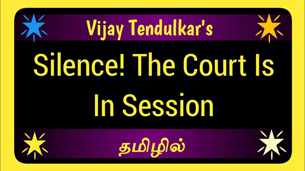 Silence The Court Is In Session Summary In Tamil |Vijay Tendulkar |