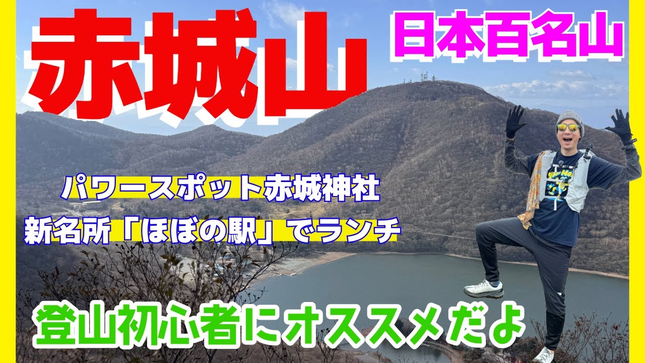 赤城神社と大沼を見下ろす初冬の周回登山　下山後はほぼの駅AKAGIへ