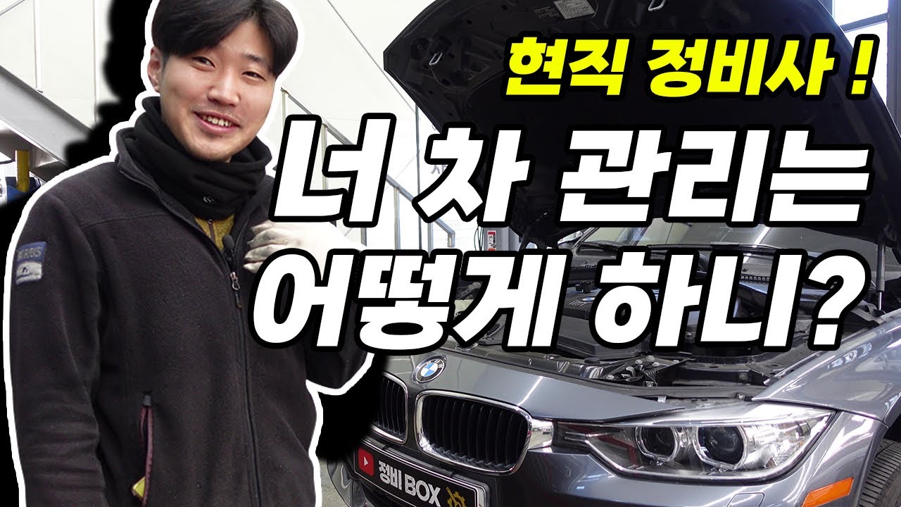 현직 정비사의 차 관리는 어떻게 할까? BMW 3시리즈