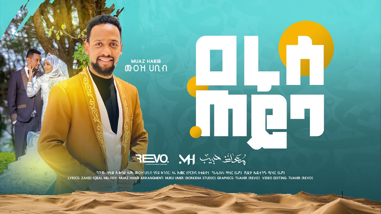 New (MUAZ HABIB ) weeding (ARUSE TYBA )ሙዓዝ ሀቢብ አዲስ የሰርግ  መንዙማ //ዓሩሩሰ ጠይባ //