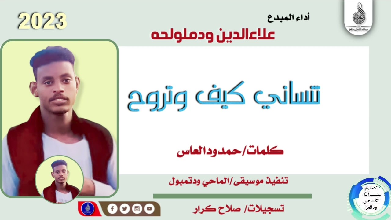 علاءالدين ودملولحه _تساني كيف وتروح_#ماتنسواء_الاشتراك_في_القناة #2023