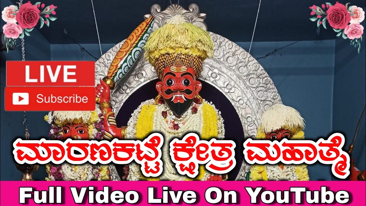 ಮಾರಣಕಟ್ಟೆ ಕ್ಷೇತ್ರ ಮಹಾತ್ಮೆ Live From Maranakatte