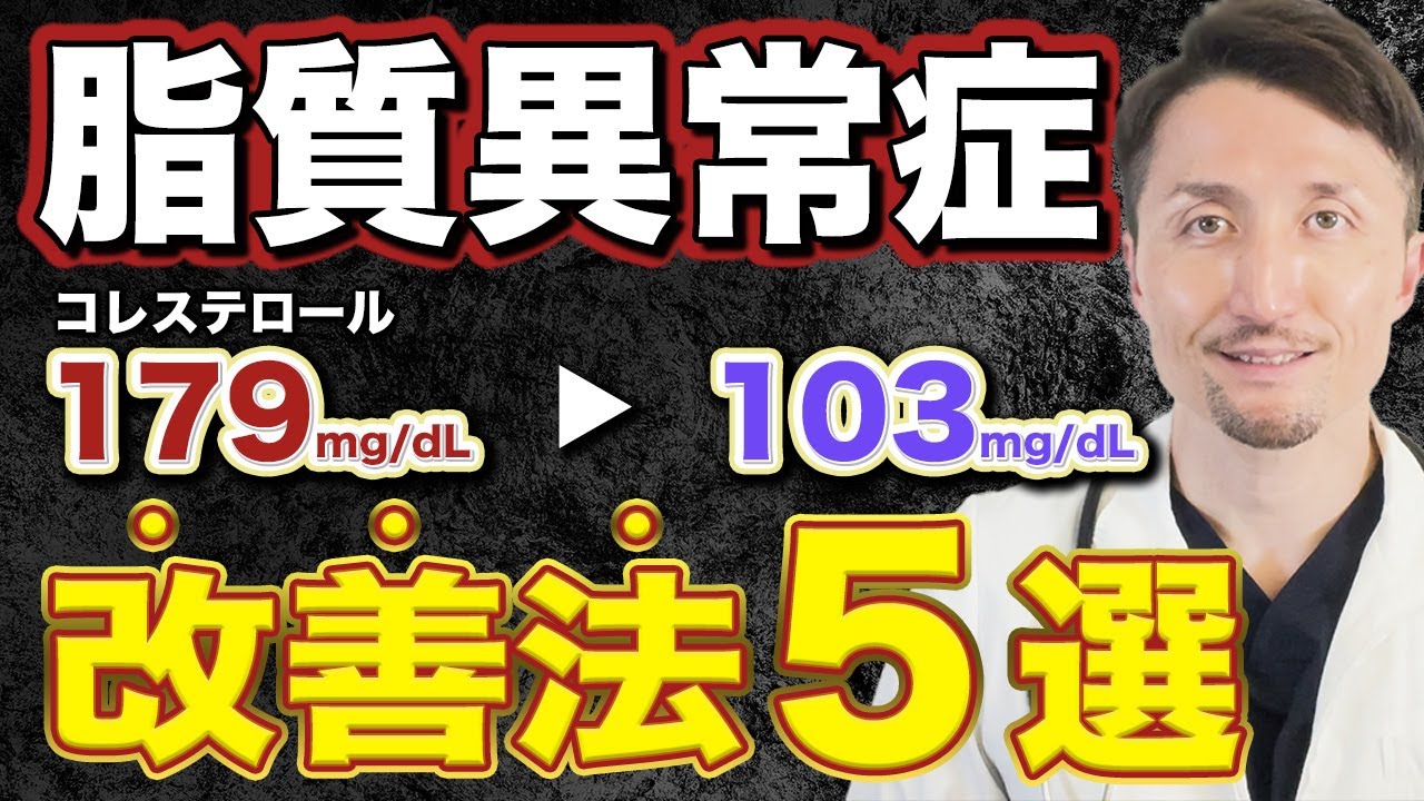 【脂質異常症LDLコレステロール改善】薬の前に自分でできる対策について医師が徹底解説