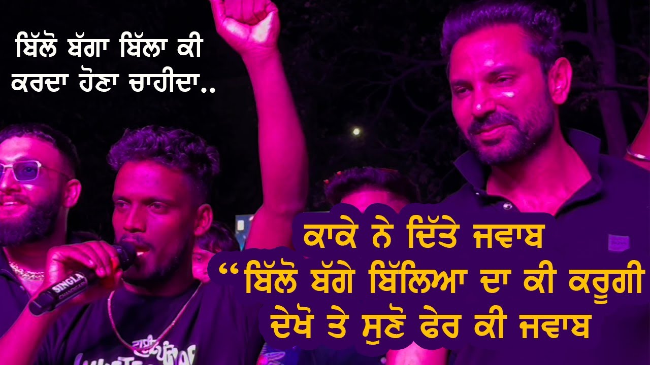 Kaka Billo Bagge Biliya Da Ditta Answer | Rayat Bahra University Kaka Live | White Panjab | PT