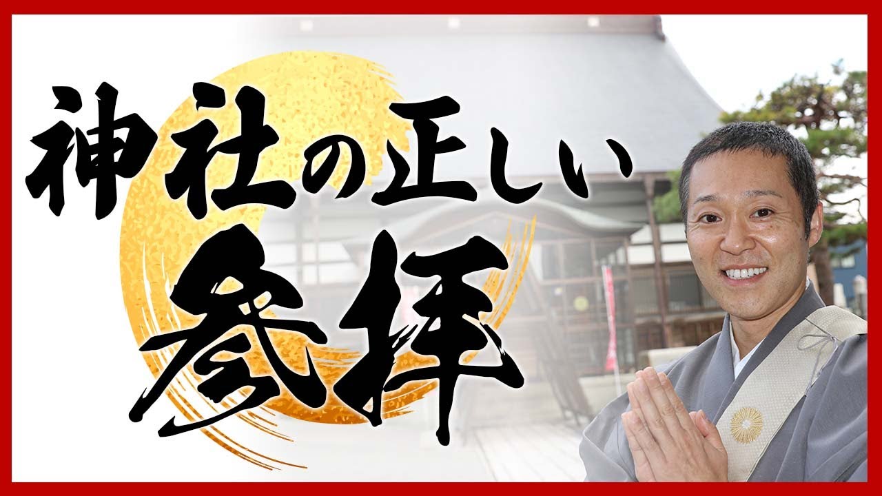 【正しい参拝】知らなきゃ恥ずかしい！現役住職が神に認められる神社の正しい作法教えます