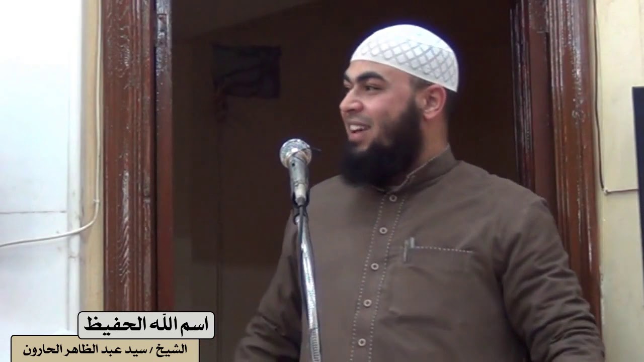 اسم الله الحفيظ ـ قصص مؤثرة عن حفظ الله لعباده ـ الشيخ / سيد عبد الظاهر الحارون