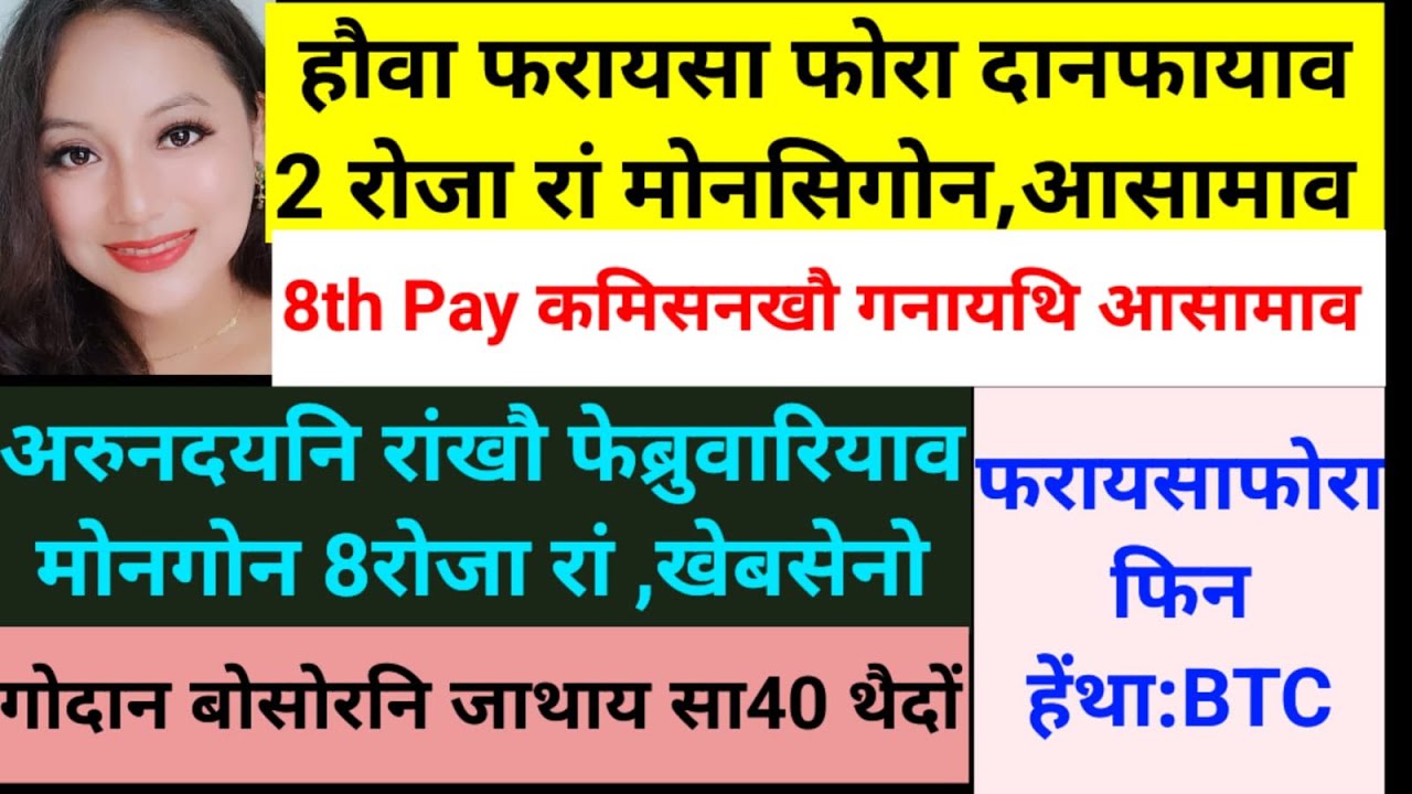 SB Bodo News 2Jan/अरुनदयनि रां/8रोजा खेबसेनो होसिगोन