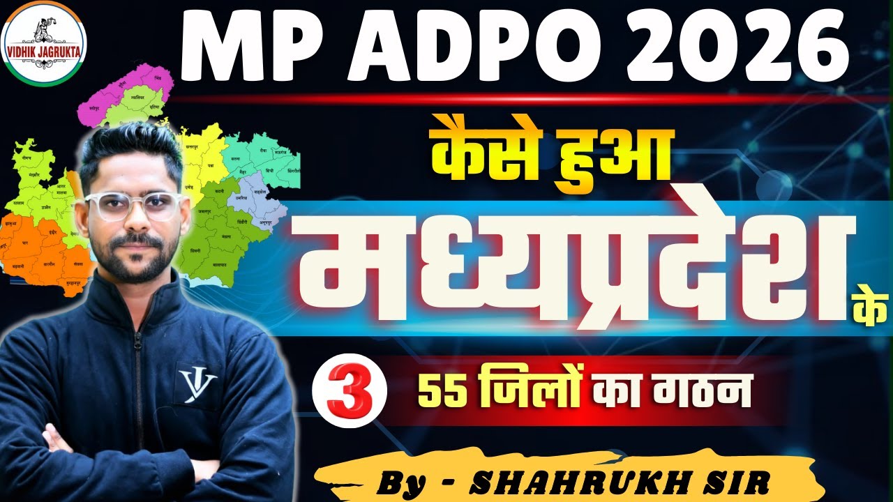 MP ADPO 2026 | कैसे हुआ *मध्यप्रदेश के *55 जिलों* का गठन ? | MP 55 District | Part 3 | SHAHRUKH SIR