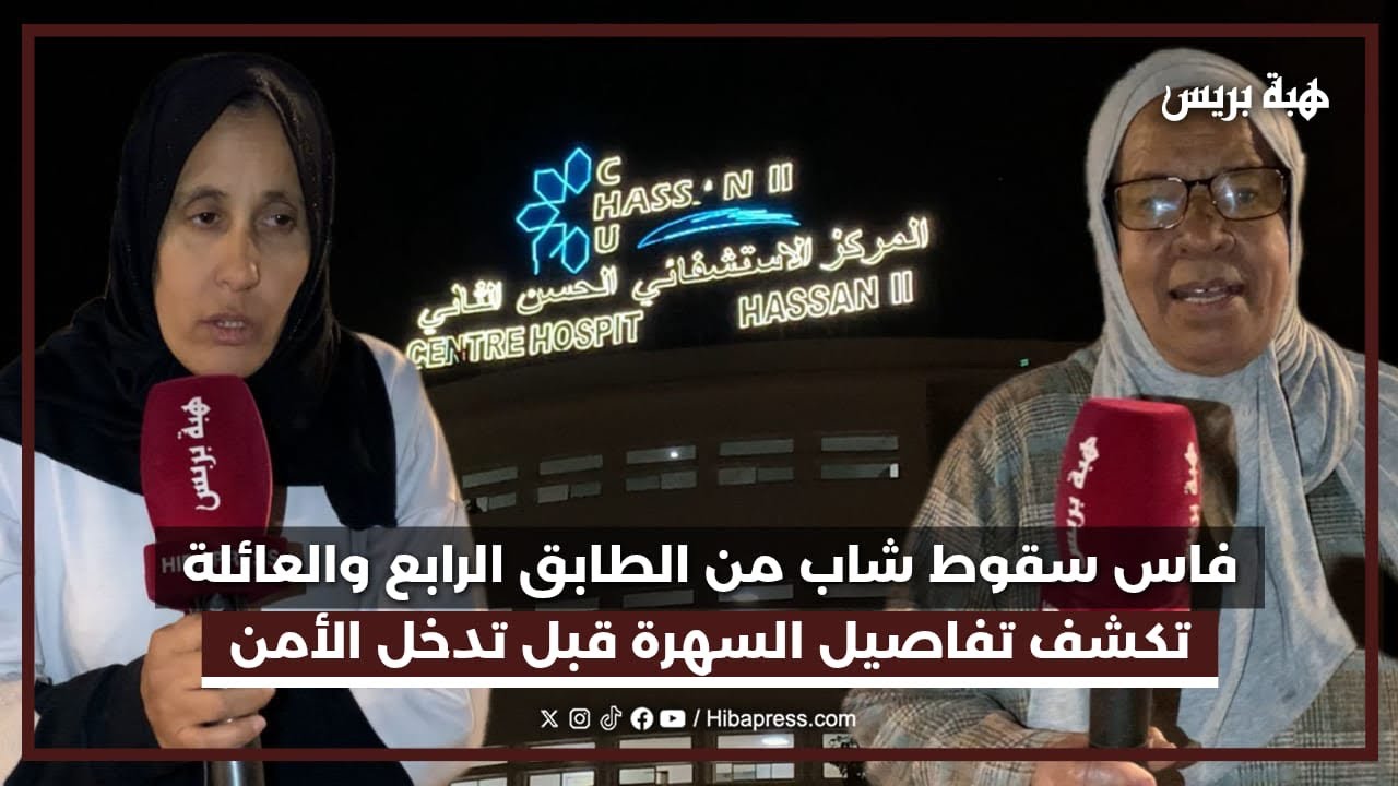 فاس سقوط شاب من الطابق الرابع والعائلة تكشف تفاصيل السهرة قبل تدخل الأمن