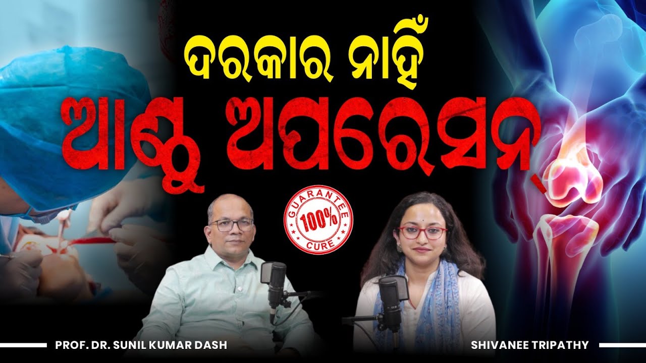 ସର୍ଜରୀ ବିନା ନିଶ୍ଚୟ ଭଲ ହେବ ଆଣ୍ଠୁ ଯନ୍ତ୍ରଣା‌ | Avoid Knee Surgery | Dr Sunil Dash | Health Podcast