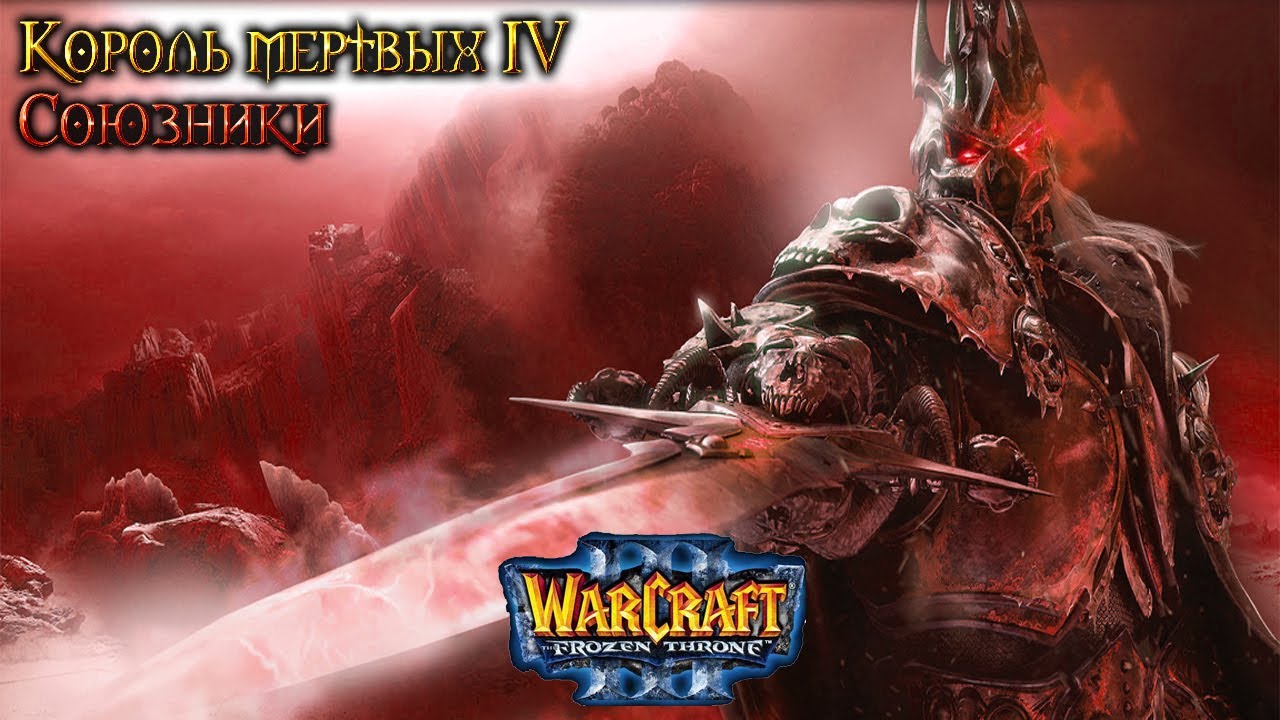 Warcraft 3 Король мертвых 4 прохождение. Союзники