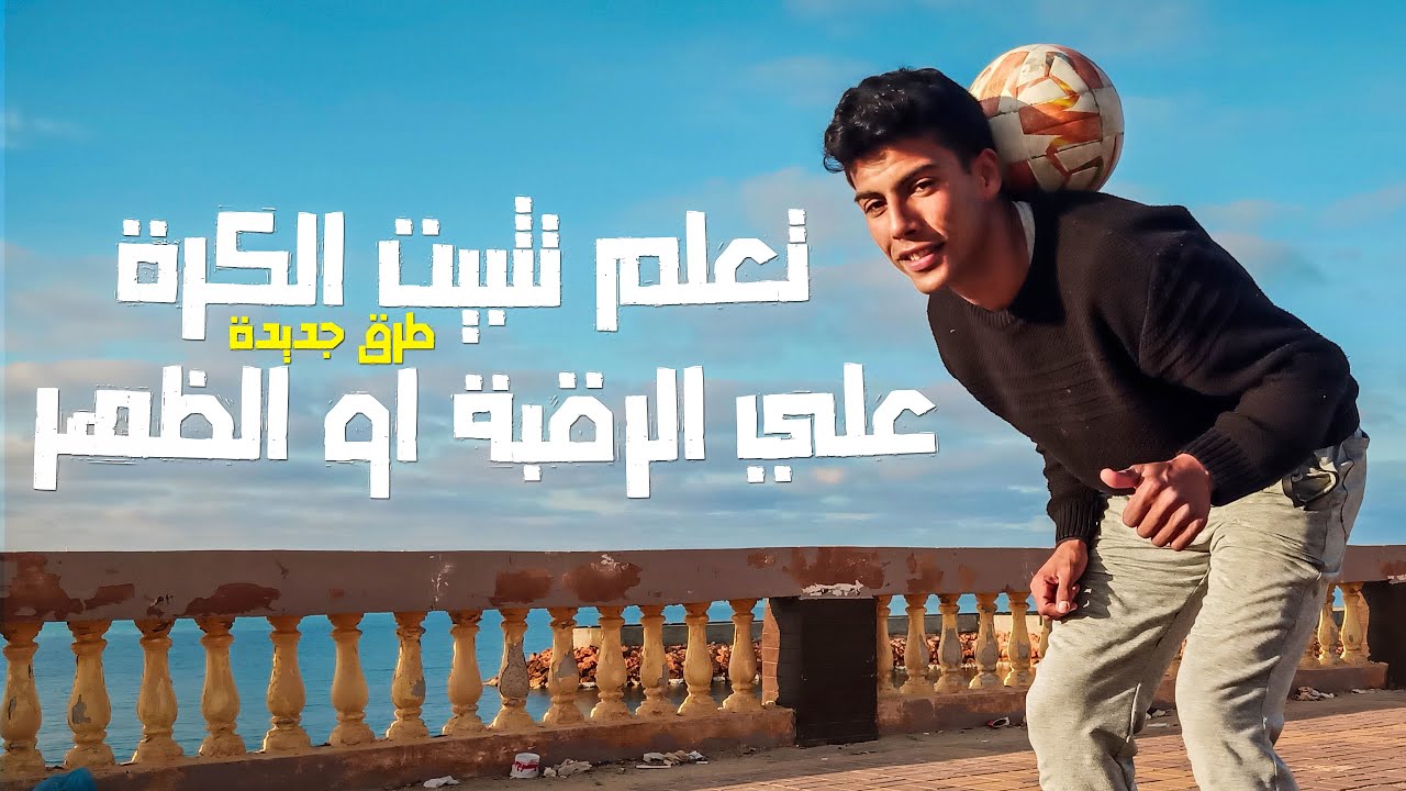 تعلم تثبيت الكرة علي الرقبة او الظهر وطرق جديدة للاستعراض