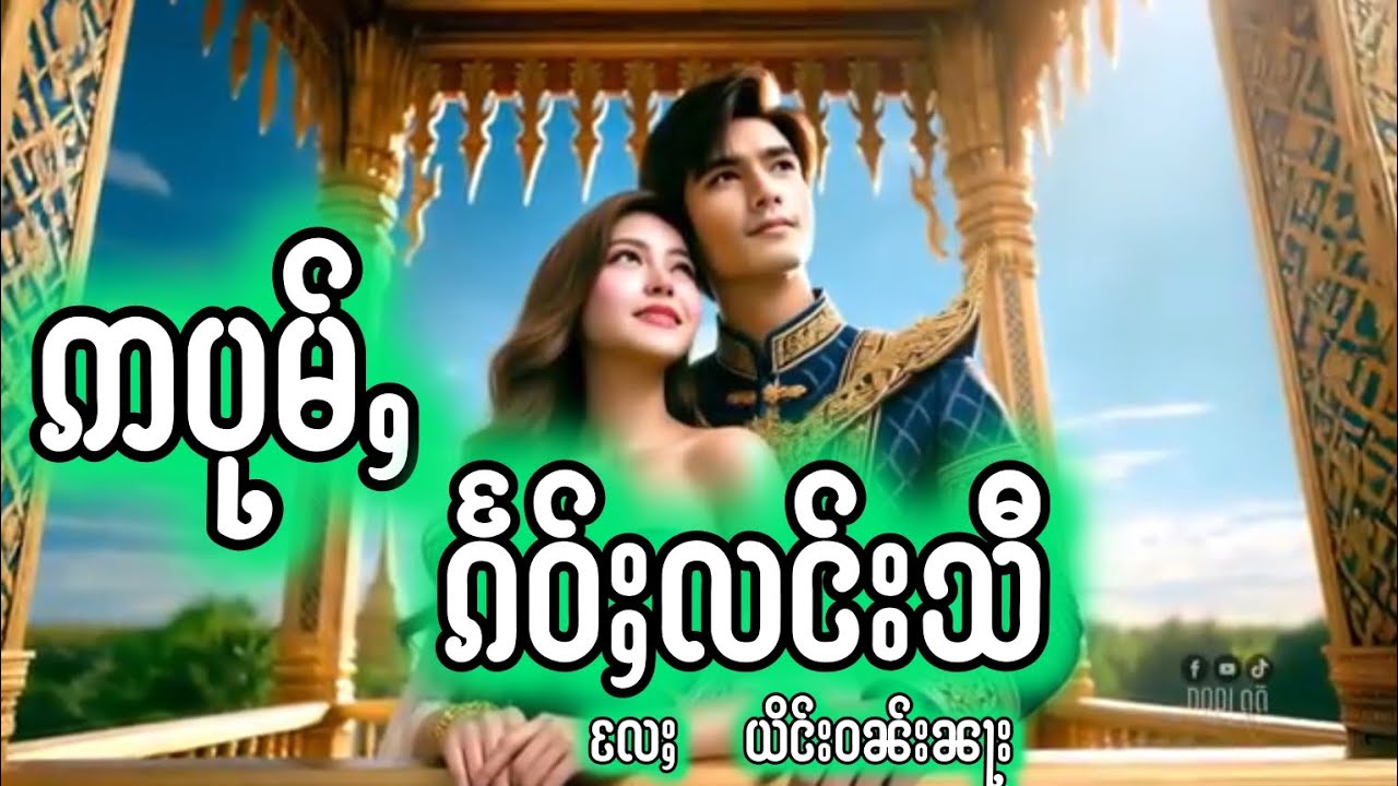 ဢပုမ်ႇ  ၵႅဝ်ႈလင်းသီ  လႄႈ  ယိင်းဝၼ်းၼႃး