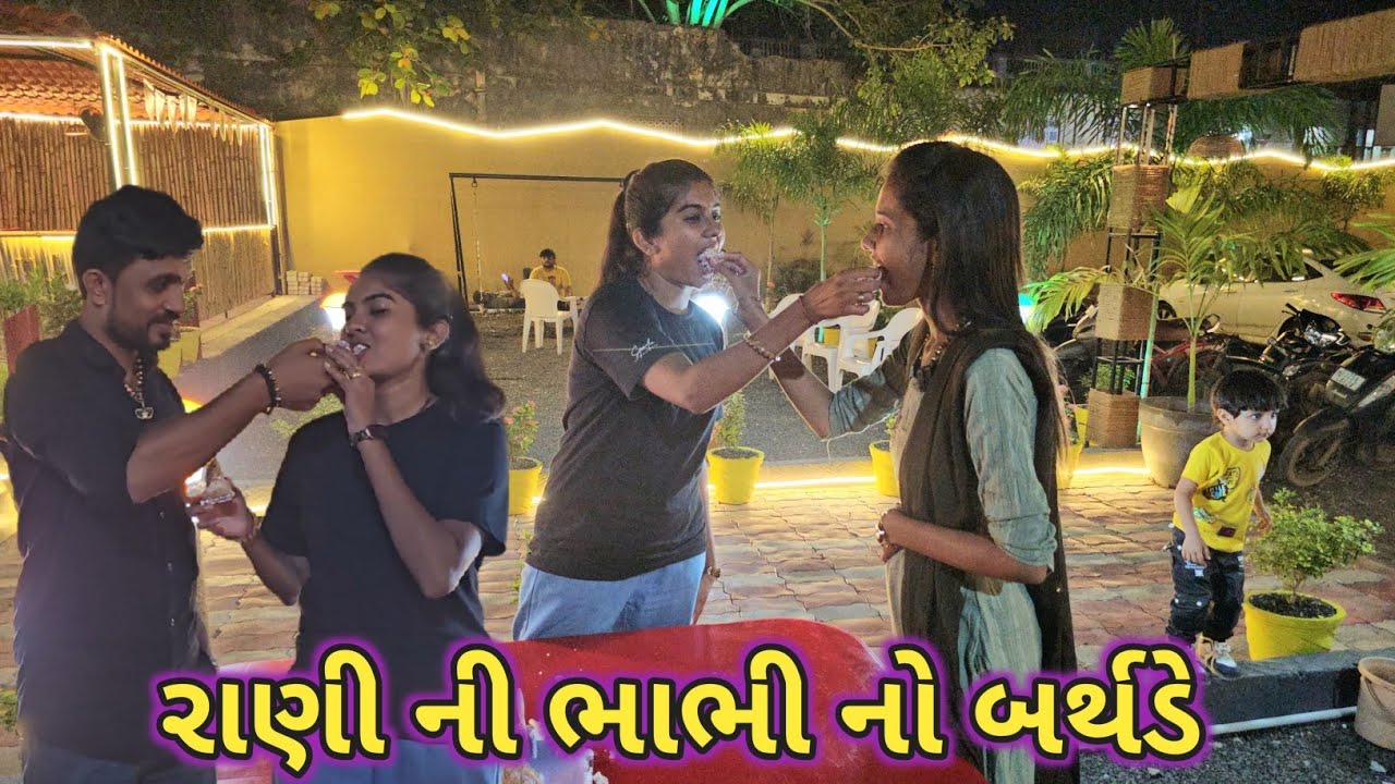 રાણી ની ભાભી નો બર્થડે | ઘણા બધા મહેમાન | Birthday Party