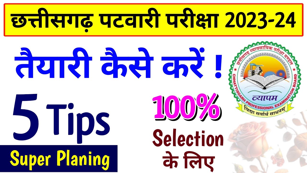 Cg Patwari Ki Taiyari Kaise Kare | Patwari Exam Preparation | Cg Vyapam Patwari Bharti 2024