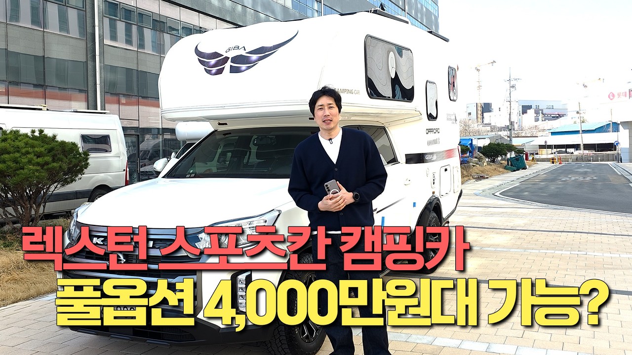 ⚠️렉스턴스포츠칸 캠핑카 4륜의 힘! #칸캠핑카 #모터홈 #지바코코넛 #캠핑카 