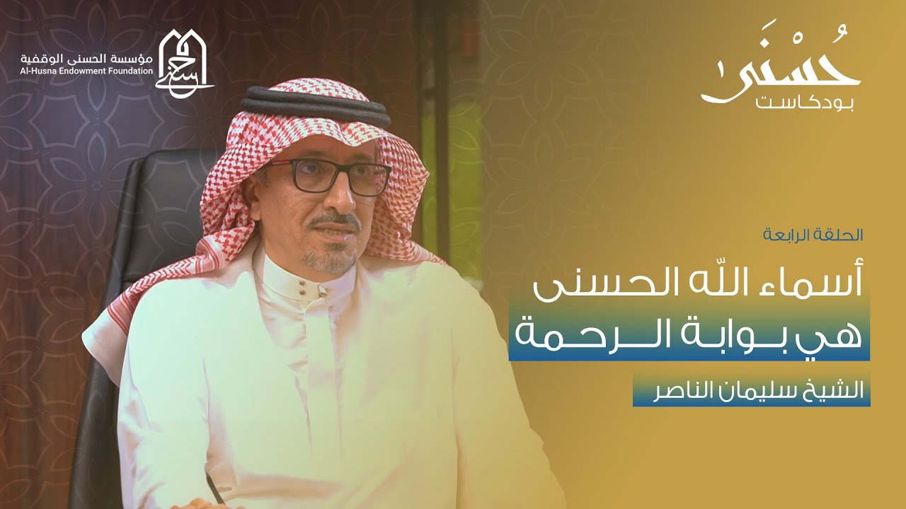 أسماء الله الحسنى هي بوابة الرحمة للأستاذ سليمان الناصر l بودكاست حسنى