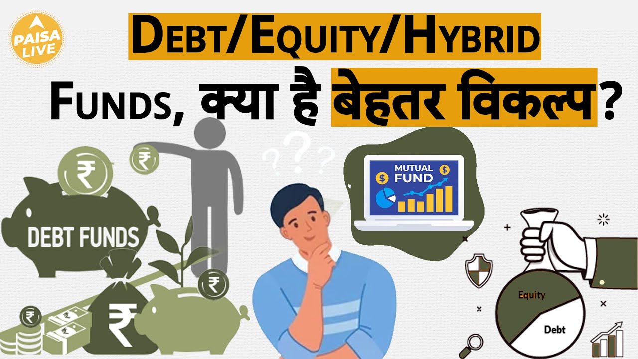 क्या होता है Debt Fund, Equity Fund और Hybrid Fund? क्या है इनमे अंतर? | Paisa Live