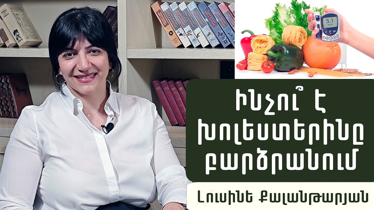 Ի՞նչ ուտել բարձր խոլեստերինի դեպքում. Էնդոկրինոլոգ Լուսինե Քալանթարյան