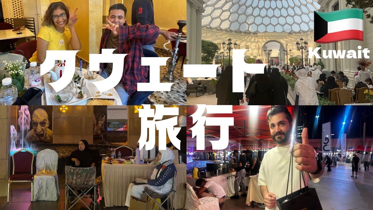【🇰🇼Kuwait#2】〜女1人のクウェート旅行〜
