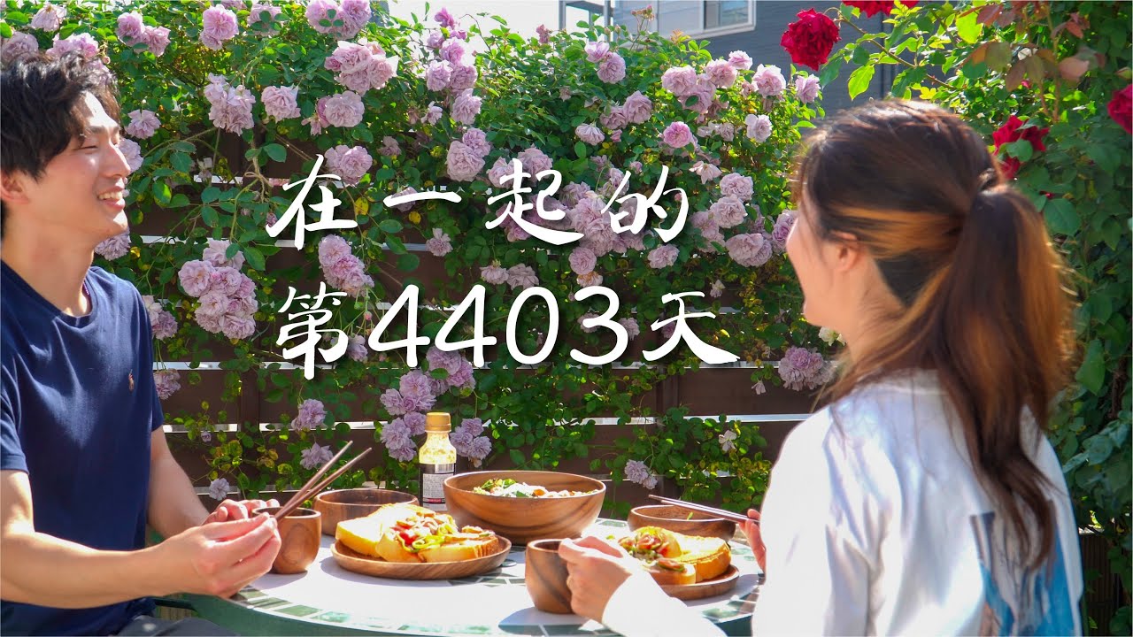 在一起的第4403天，平凡的日子因用心而有趣