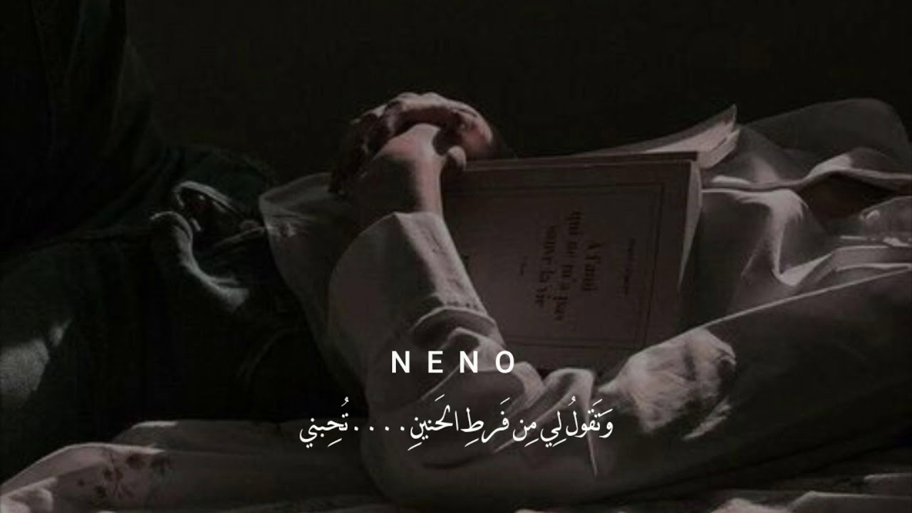 وَتَقولُ لي مِن فَرطِ الحَنينِ...تُحبُني !!