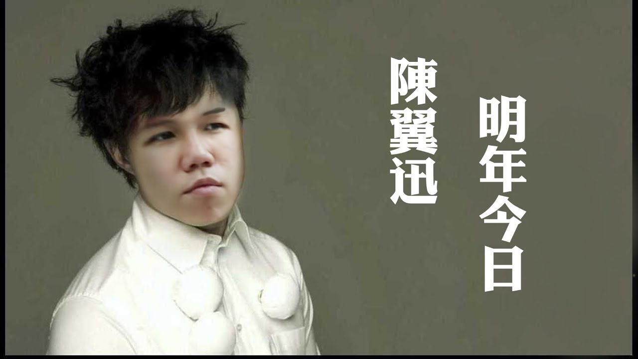 [JFFLive精華]陳翼迅 - 明年今日