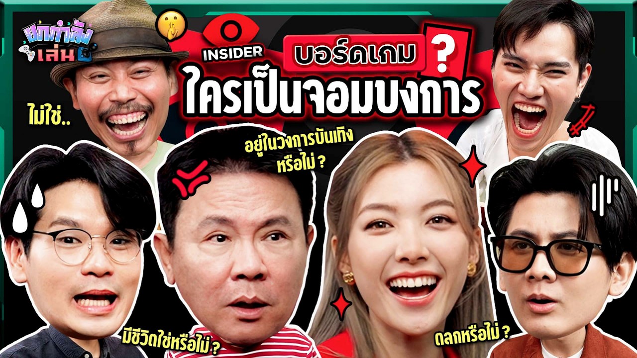 ยกกำลังเล่น EP. 54 บอร์ดเกม Insider | ยกกำลัง