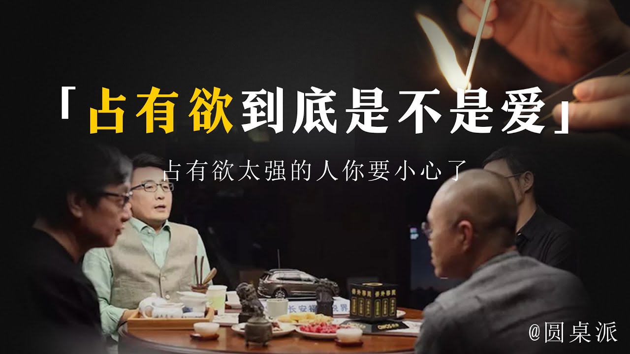【占有欲】極端的占有欲到底有多可怕？占有欲到底是不是愛？有這3個特徵的人你一定要遠離！#窦文涛 #圆桌派 #优酷 #优酷纪实 #马未都#心理学#愛情