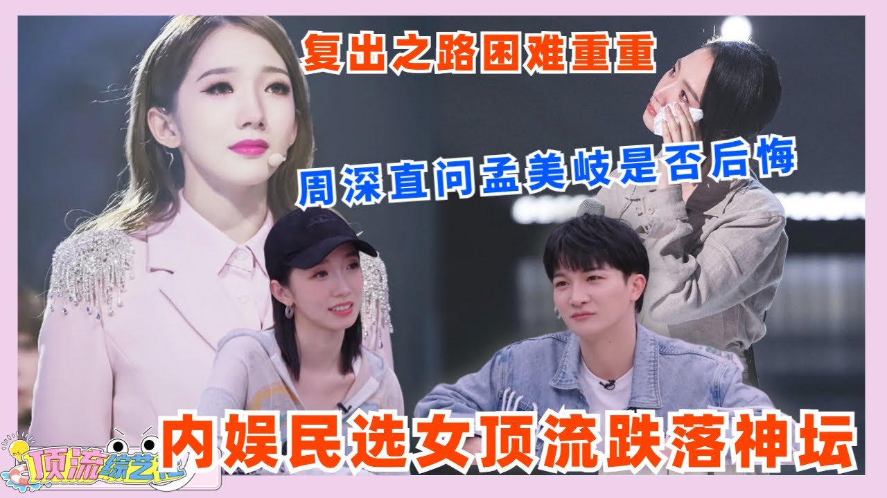 #周深 直问#孟美岐 是否后悔😱内娱首个民选女C位因绯闻跌落神坛，复出之路是否乐观🤔