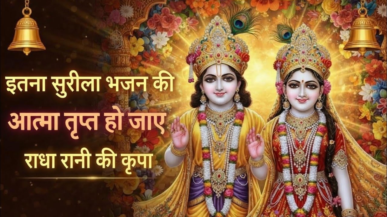 एक बार सुन लिया तो बार-बार सुनेंगे 🙏💛 | राधा-कृष्ण का दिव्य भजन ✨