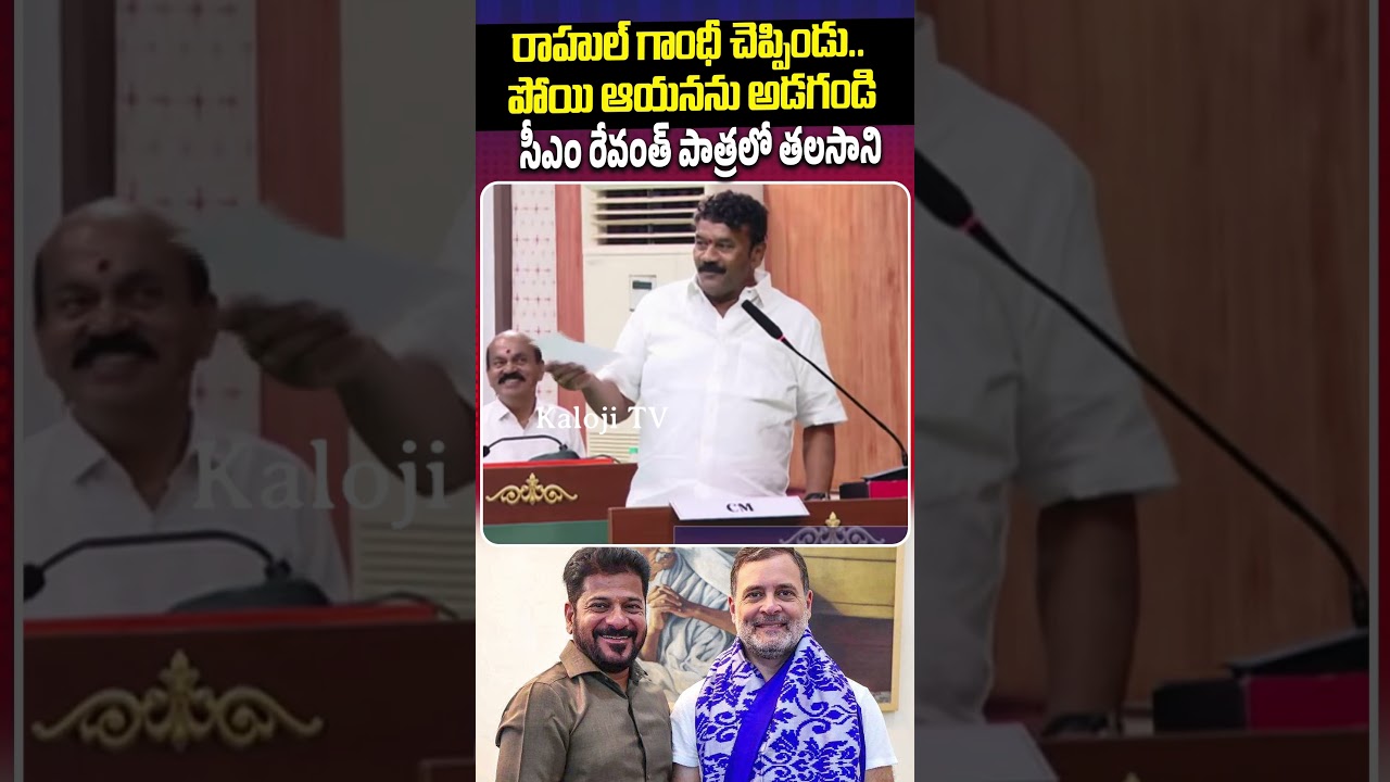 రాహుల్ గాంధీ చెప్పిండు.. పోయి ఆయనను అడగండి | Ashock Nagar | Revanth Reddy | Kaloji TV