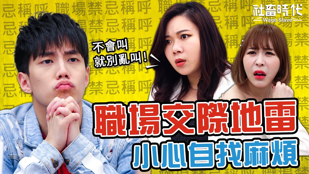 【社畜時代】職場交際地雷 小心自找麻煩｜EP.167 徐謀俊 徐苡嫚  葉益豪 英國捲毛貓 喪女