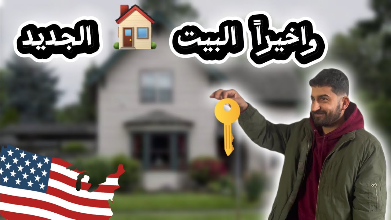 بعد تعب وعذاب الحمدلله انتقلنا على بيت 🏡 جديد  تنظيف البيت ￼☺️أسبوع كامل في الفيديو واحد 
