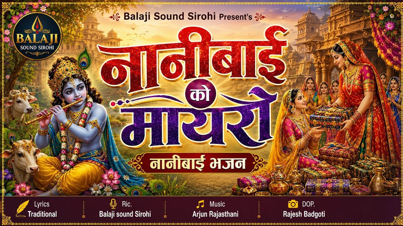 नानी बाई को मायरो || nani bai ko mayro ||कृष्ण भजन|| गायक- रामकिशोर टेलर सिरोही #balajisoundsirohi