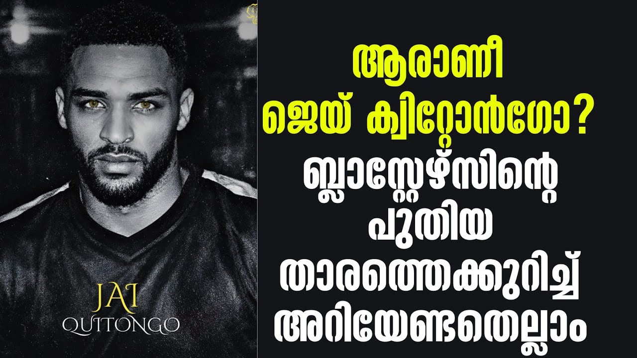 ആരാണീ ജെയ് ക്വിറ്റോൻഗോ? ബ്ലാസ്റ്റേഴ്സിൻ്റെ പുതിയ താരത്തെക്കുറിച്ച് അറിയേണ്ടതെല്ലാം | KBFC News