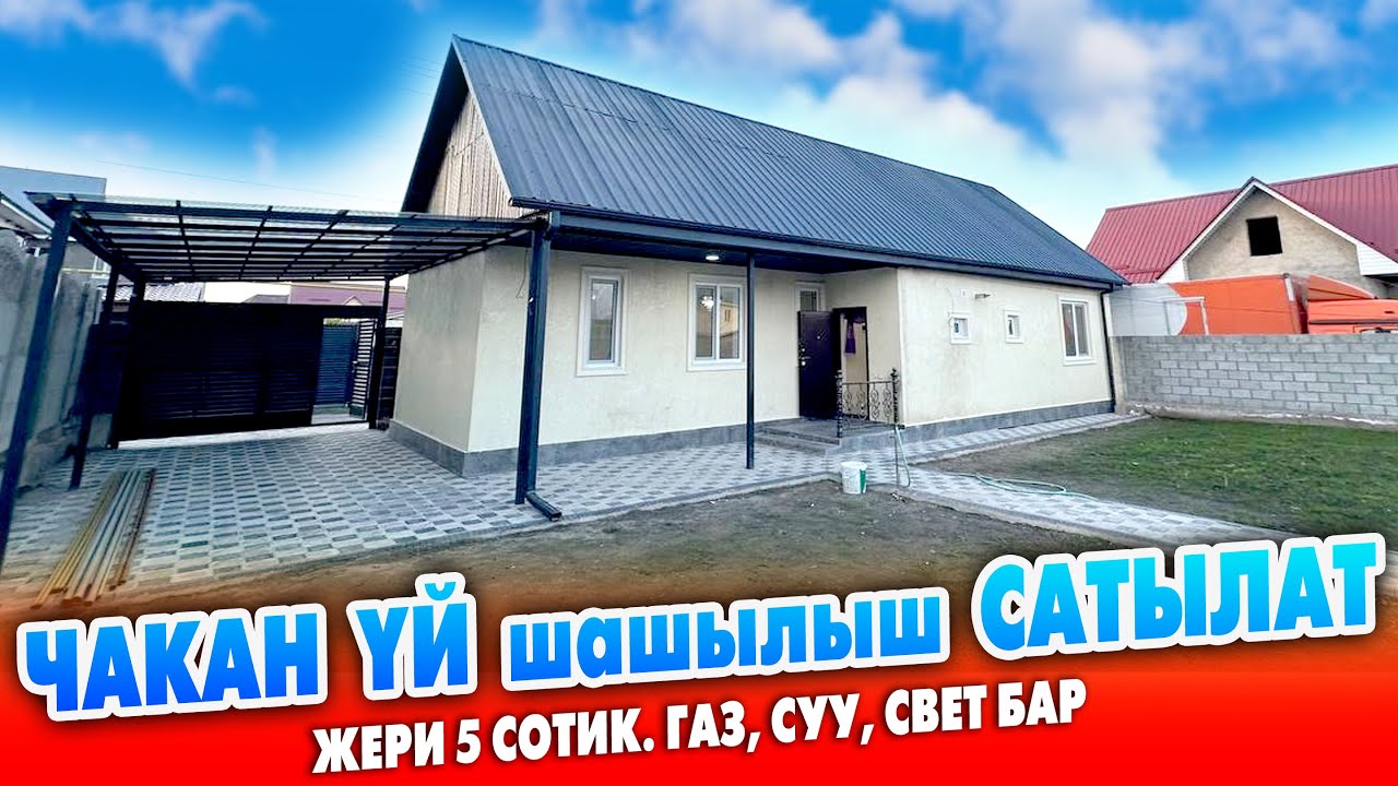 Срочно! Абасы ТАЗА жерден чакан ҮЙ сатылат ~ Жери 5 сотик. Газ, суу, свет бар